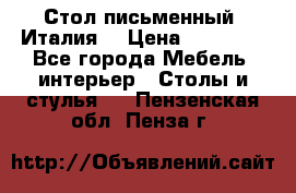 Стол письменный (Италия) › Цена ­ 20 000 - Все города Мебель, интерьер » Столы и стулья   . Пензенская обл.,Пенза г.